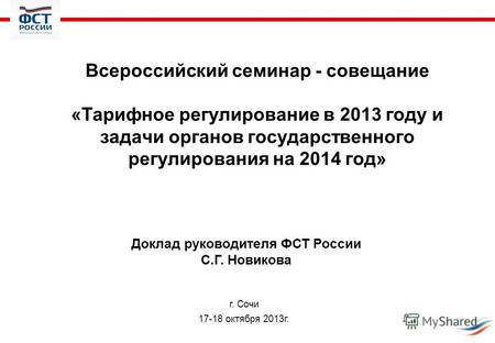 Всероссийский семинар - совещание «Тарифное регулирование в 2013 году и задачи органов государственного регулирования на 2014 год» Доклад руководителя.