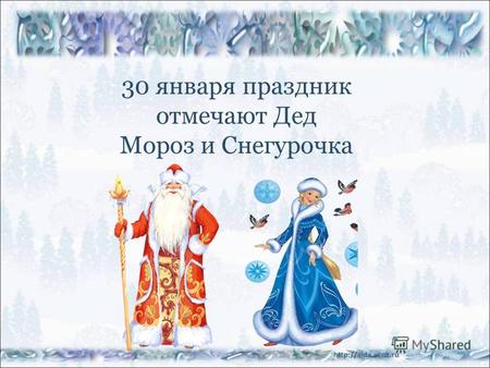 30 января праздник отмечают Дед Мороз и Снегурочка.