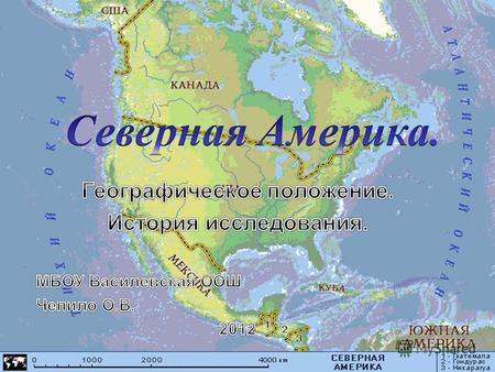 Реферат: Америка Північна Опис материка