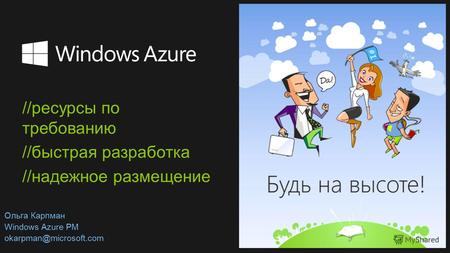 //ресурсы по требованию //быстрая разработка //надежное размещение Ольга Карпман Windows Azure PM okarpman@microsoft.com.