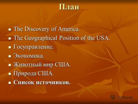 План The Discovery of America. The Discovery of America. The Geographical Position of the USA. The Geographical Position of the USA. Госуправление. Госуправление.