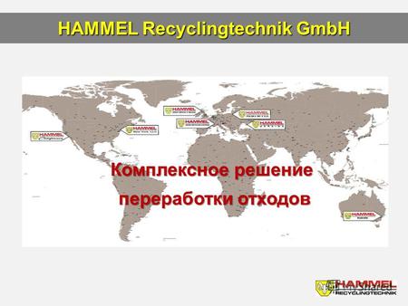 HAMMEL Recyclingtechnik GmbH Комплексное решение переработки отходов переработки отходов.