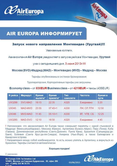 Уважаемые коллеги, Авиакомпания Air Europa уведомляет о запуске рейса в Монтевидео, Уругвай уже с сегодняшнего дня, 3 июня 2013г.!!!! Москва (SVO)-Мадрид.