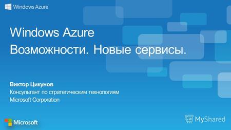 Windows Azure Возможности. Новые сервисы. Виктор Цикунов Консультант по стратегическим технологиям Microsoft Corporation.