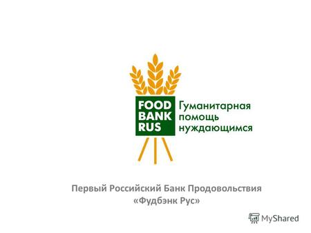 Первый Российский Банк Продовольствия «Фудбэнк Рус»