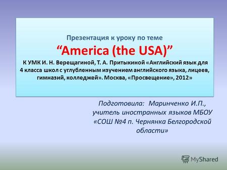 Презентация к уроку по темеAmerica (the USA) К УМК И. Н. Верещагиной, Т. А. Притыкиной «Английский язык для 4 класса школ с углубленным изучением английского.