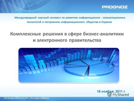 © Компания «Прогноз» 2011 г. Все права защищены. 18 ноября, 2011 г. Международный научный конгресс по развитию информационно - коммутационных технологий.