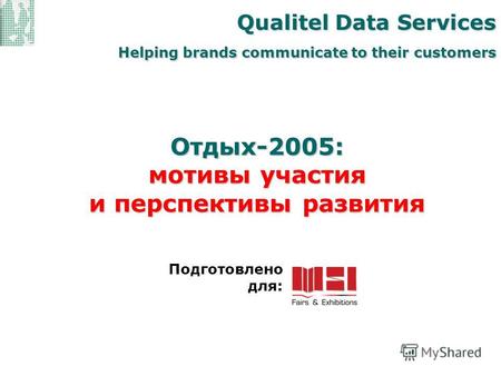 Отдых-2005: мотивы участия и перспективы развития Qualitel Data Services Helping brands communicate to their customers Подготовлено для: