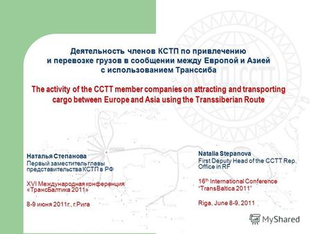 Деятельность членов КСТП по привлечению и перевозке грузов в сообщении между Европой и Азией с использованием Транссиба The activity of the CCTT member.