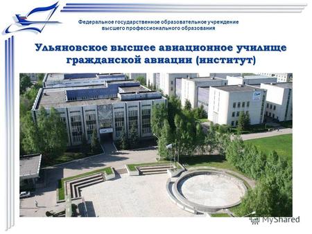 Федеральное государственное образовательное учреждение высшего профессионального образования Ульяновское высшее авиационное училище гражданской авиации.