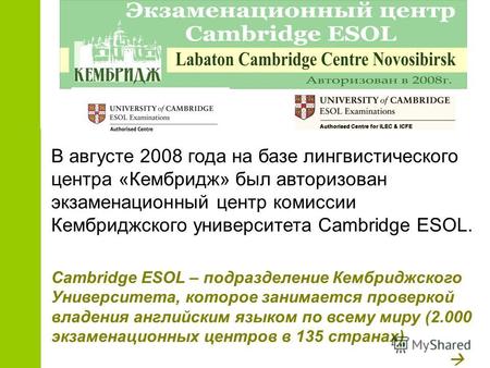 В августе 2008 года на базе лингвистического центра «Кембридж» был авторизован экзаменационный центр комиссии Кембриджского университета Cambridge ESOL.