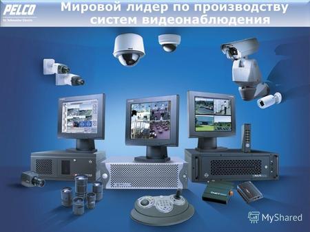 By Schneider Electric Мировой лидер по производству систем видеонаблюдения by Schneider Electric.