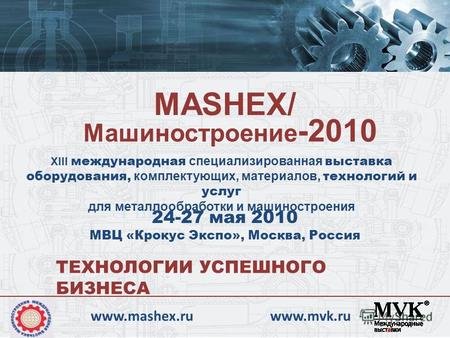 XIII международная специализированная выставка оборудования, комплектующих, материалов, технологий и услуг для металлообработки и машиностроения 24-27.