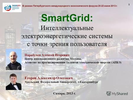 В рамках Петербургского международного экономического форума 20-22 июня 2013 г. SmartGrid: Интеллектуальные электроэнергетические системы с точки зрения.