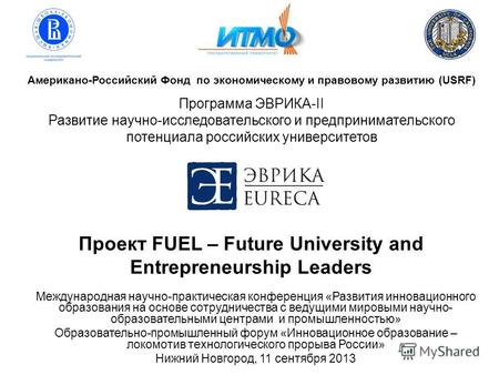 Американо-Российский Фонд по экономическому и правовому развитию (USRF) Программа ЭВРИКА-II Развитие научно-исследовательского и предпринимательского потенциала.