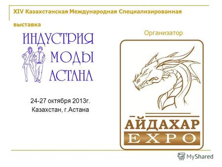 XIV Казахстанская Международная Специализированная выставка Организатор 24-27 октября 2013г. Казахстан, г.Астана.