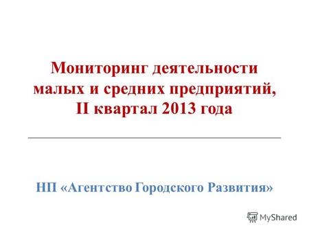 Мониторинг деятельности малых и средних предприятий, II квартал 2013 года НП «Агентство Городского Развития»