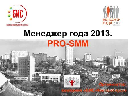 Менеджер года 2013. PRO-SMM Организатор: компания «БИС-Новосибирск»