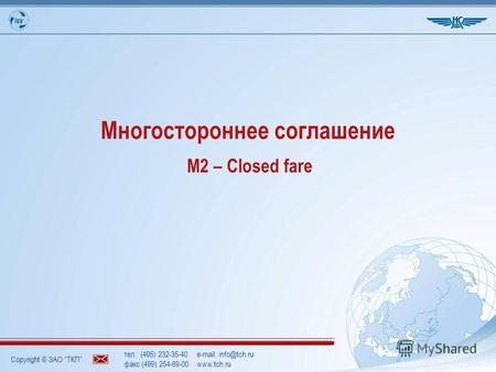 Copyright © ЗАО ТКП тел. (495) 232-35-40e-mail: info@tch.ru факс (499) 254-69-00www.tch.ru Многостороннее соглашение М2 – Closed fare.
