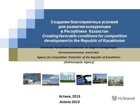 Астана, 2013 Astana 2013 Агентство Республики Казахстан по защите конкуренции (Антимонопольное агентство) Agency for Competition Protection of the Republic.