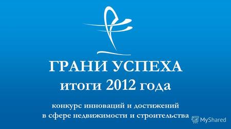 Конкурс инноваций и достижений в сфере недвижимости и строительства ГРАНИ УСПЕХА итоги 2012 года.