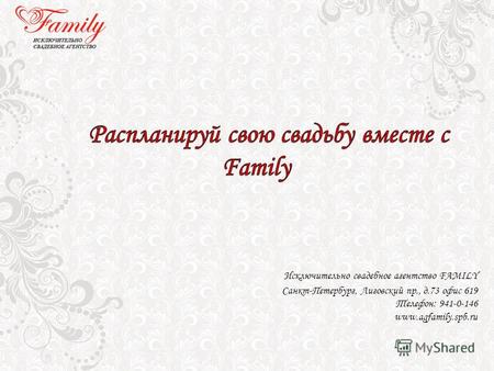 Исключительно свадебное агентство FAMILY Санкт-Петербург, Лиговский пр., д.73 офис 619 Телефон: 941-0-146 www.agfamily.spb.ru.
