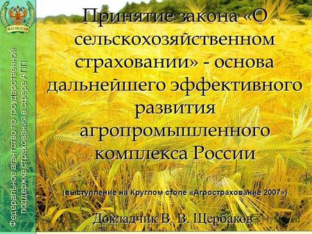 Принятие закона «О сельскохозяйственном страховании» - основа дальнейшего эффективного развития агропромышленного комплекса России (выступление на Круглом.