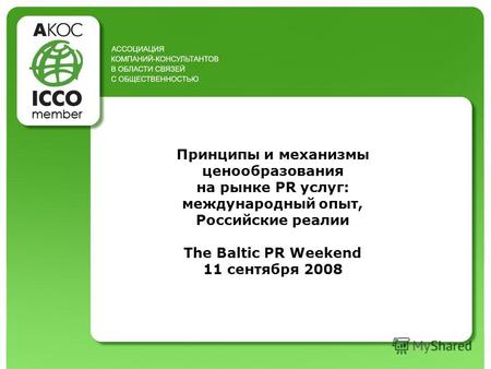Принципы и механизмы ценообразования на рынке PR услуг: международный опыт, Российские реалии The Baltic PR Weekend 11 сентября 2008.