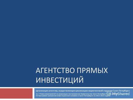 АГЕНТСТВО ПРЯМЫХ ИНВЕСТИЦИЙ организация агентства, осуществляющего реализацию маркетинговой стратегии Санкт - Петербурга ( п. 7 Плана мероприятий по реализации.
