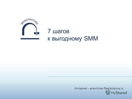 Интернет - агентство Registratura.ru 7 шагов к выгодному SMM.