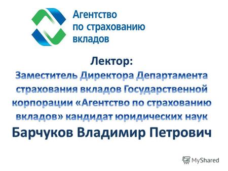 1.Распространение систем страхования депозитов в мире. Международные организации страховщиков депозитов. Виды систем страхования депозитов. Директивы.