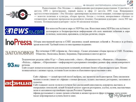 Радиостанция «Эхо Москвы» информационно-разговорная радиостанция. Существует с 9 августа 1990 г. (регистрация), первый выход в эфир 22 августа 1990 года.