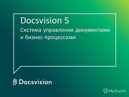Docsvision 5 Система управления документами и бизнес-процессами.