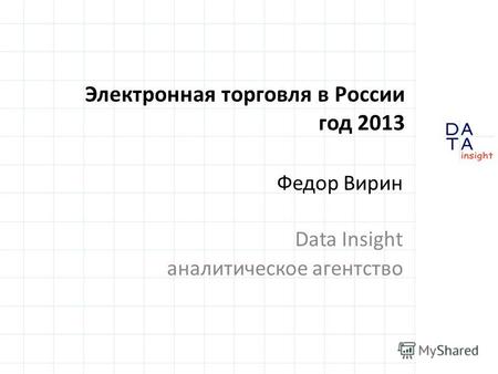 Электронная торговля в России год 2013 Федор Вирин Data Insight аналитическое агентство.