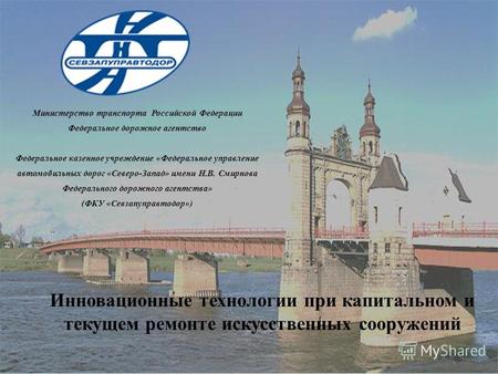 Министерство транспорта Российской Федерации Федеральное дорожное агентство Федеральное казенное учреждение «Федеральное управление автомобильных дорог.