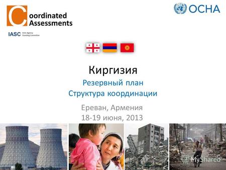 Киргизия Резервный план Структура координации Ереван, Армения 18-19 июня, 2013.