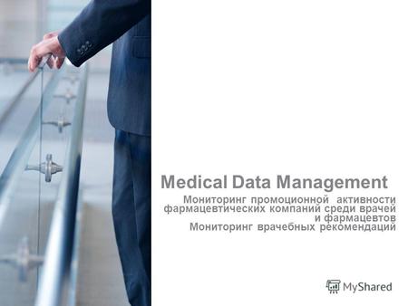 Октябрь 2012 Medical Data Management Мониторинг промоционной активности фармацевтических компаний среди врачей и фармацевтов Мониторинг врачебных рекомендаций.