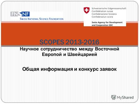Общая информация и конкурс заявок SCOPES 2013-2016 Научное сотрудничество между Восточной Европой и Швейцарией.