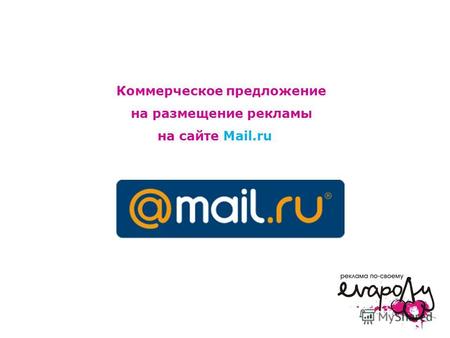 Коммерческое предложение на размещение рекламы на сайте Mail.ru и.