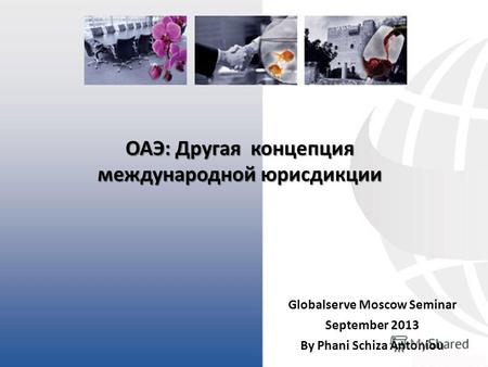 ОАЭ: Другая концепция международной юрисдикции Globalserve Moscow Seminar September 2013 By Phani Schiza Antoniou.