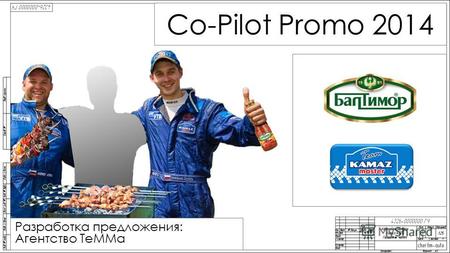Co-Pilot Promo 2014 Разработка предложения: Агентство ТеММа.