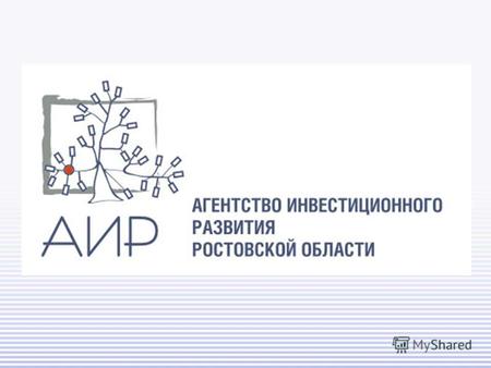 НП Агентство инвестиционного развития (АИР) – сегодня ключевой игрок в инвестиционном процессе на территории Ростовской области. Статус Агентства определен.