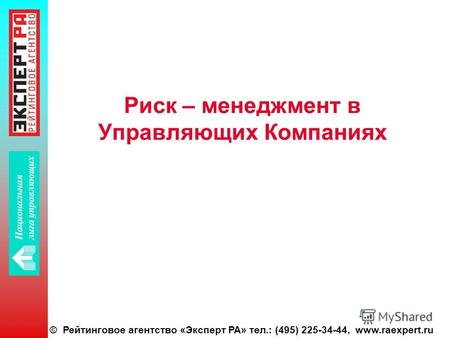 © Рейтинговое агентство «Эксперт РА» тел.: (495) 225-34-44, www.raexpert.ru Риск – менеджмент в Управляющих Компаниях.