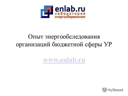 Опыт энергообследования организаций бюджетной сферы УР www.enlab.ru.