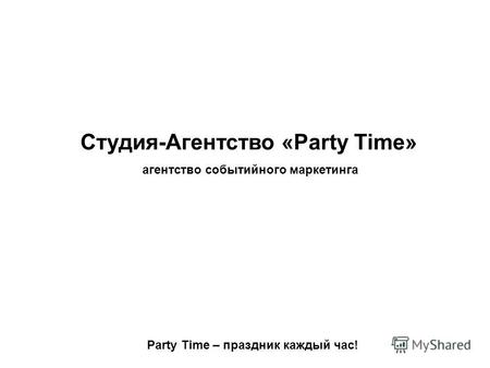 Студия-Агентство «Party Time» агентство событийного маркетинга Party Time – праздник каждый час!