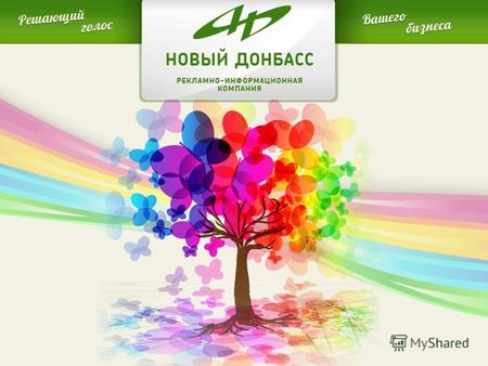 О КОМПАНИИ РИК «Новый Донбасс» - работает на рынке рекламных услуг с 1997 года. Позиционирует себя как агентство с возможностями размещения региональной.
