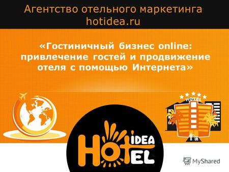 «Гостиничный бизнес online: привлечение гостей и продвижение отеля с помощью Интернета» Агентство отельного маркетинга hotidea.ru.