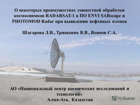 О некоторых преимуществах совместной обработки космоснимков RADARSAT-1 в ПО ENVI SARscape и PHOTOMOD Radar при выявлении нефтяных пленок Шагарова Л.В.,