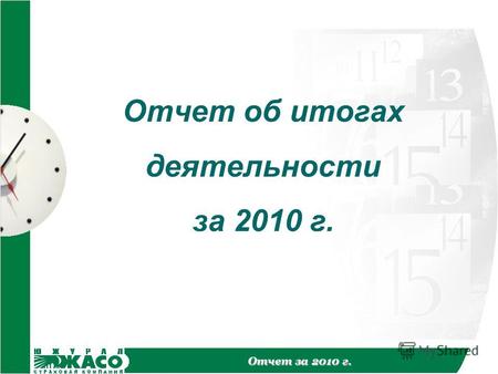 Отчет за 2010 г. Отчет об итогах деятельности за 2010 г.