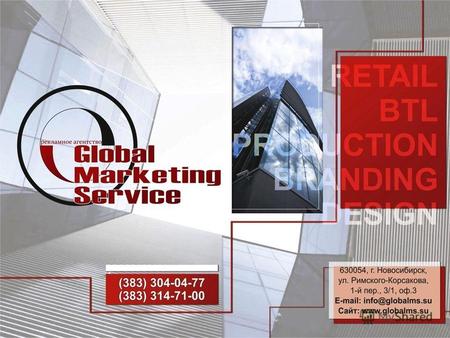 Компания «Глобал Маркетинг Сервис» - это маркетинговое агентство полного цикла, осуществляет комплексное рекламное обслуживание на территории Сибирского.